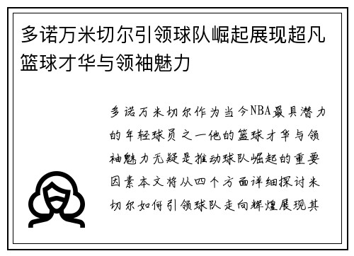 多诺万米切尔引领球队崛起展现超凡篮球才华与领袖魅力