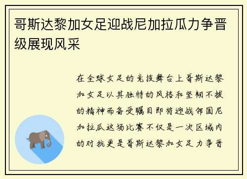 哥斯达黎加女足迎战尼加拉瓜力争晋级展现风采