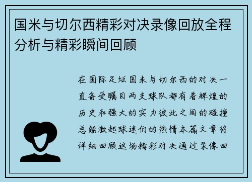 国米与切尔西精彩对决录像回放全程分析与精彩瞬间回顾