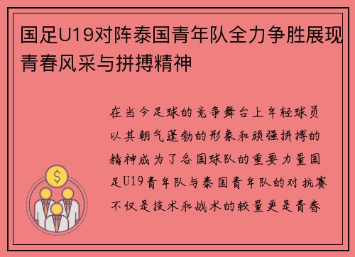 国足U19对阵泰国青年队全力争胜展现青春风采与拼搏精神
