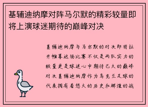 基辅迪纳摩对阵马尔默的精彩较量即将上演球迷期待的巅峰对决
