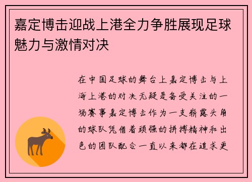 嘉定博击迎战上港全力争胜展现足球魅力与激情对决