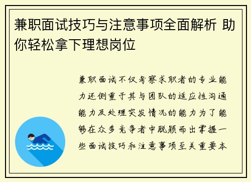 兼职面试技巧与注意事项全面解析 助你轻松拿下理想岗位