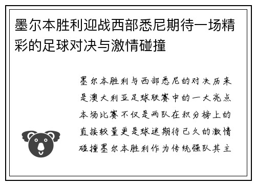 墨尔本胜利迎战西部悉尼期待一场精彩的足球对决与激情碰撞