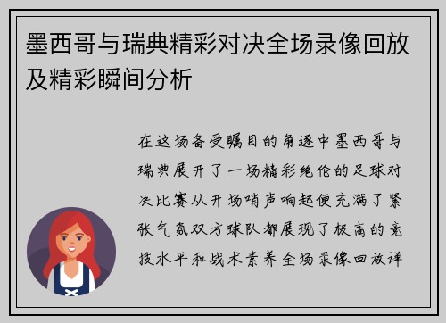 墨西哥与瑞典精彩对决全场录像回放及精彩瞬间分析