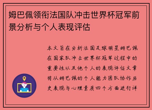 姆巴佩领衔法国队冲击世界杯冠军前景分析与个人表现评估