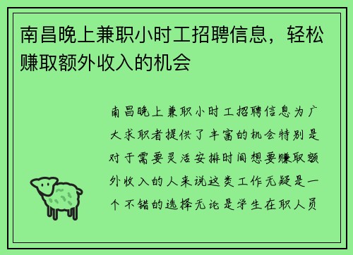 南昌晚上兼职小时工招聘信息，轻松赚取额外收入的机会