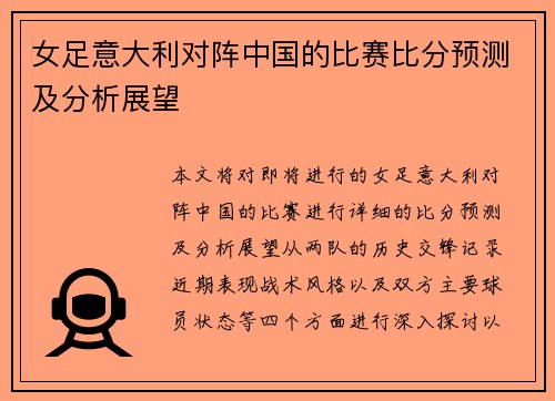 女足意大利对阵中国的比赛比分预测及分析展望