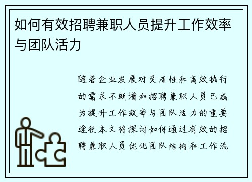 如何有效招聘兼职人员提升工作效率与团队活力
