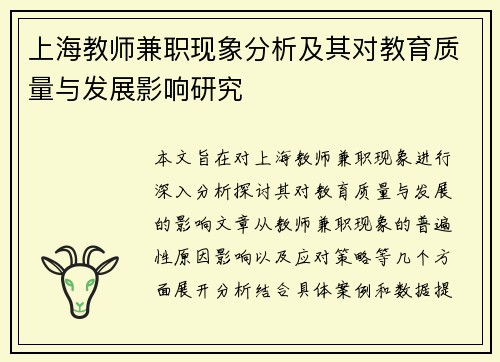 上海教师兼职现象分析及其对教育质量与发展影响研究