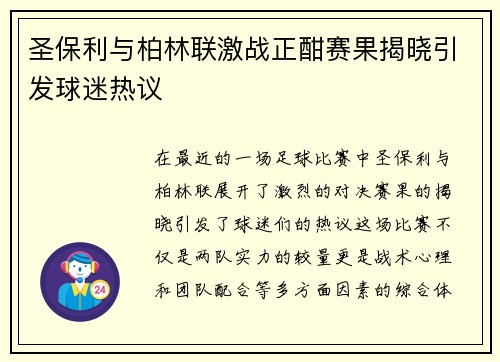 圣保利与柏林联激战正酣赛果揭晓引发球迷热议