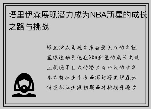 塔里伊森展现潜力成为NBA新星的成长之路与挑战