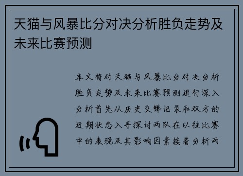 天猫与风暴比分对决分析胜负走势及未来比赛预测