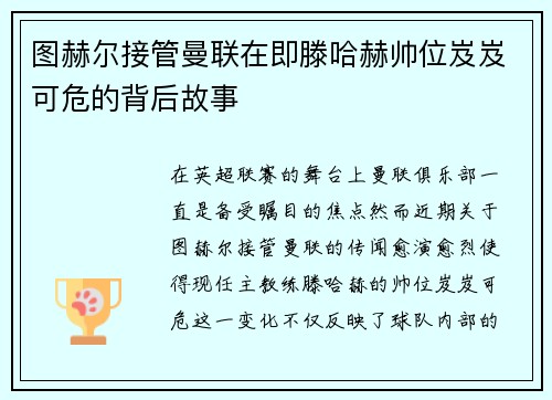 图赫尔接管曼联在即滕哈赫帅位岌岌可危的背后故事