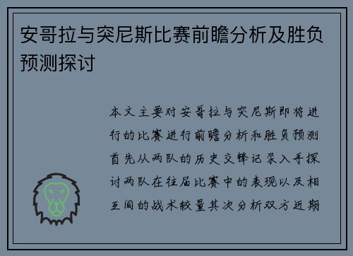 安哥拉与突尼斯比赛前瞻分析及胜负预测探讨
