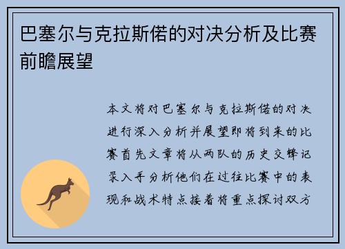 巴塞尔与克拉斯偌的对决分析及比赛前瞻展望