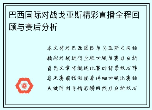 巴西国际对战戈亚斯精彩直播全程回顾与赛后分析