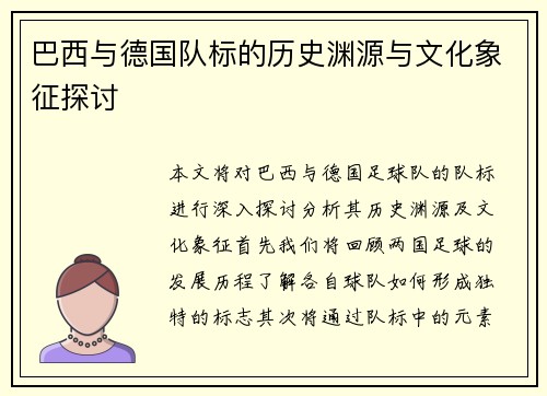 巴西与德国队标的历史渊源与文化象征探讨