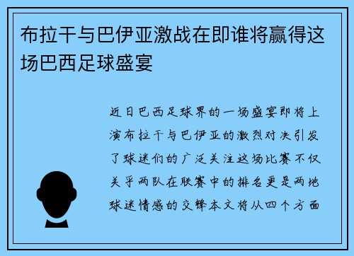 布拉干与巴伊亚激战在即谁将赢得这场巴西足球盛宴