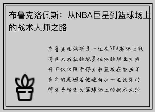 布鲁克洛佩斯：从NBA巨星到篮球场上的战术大师之路