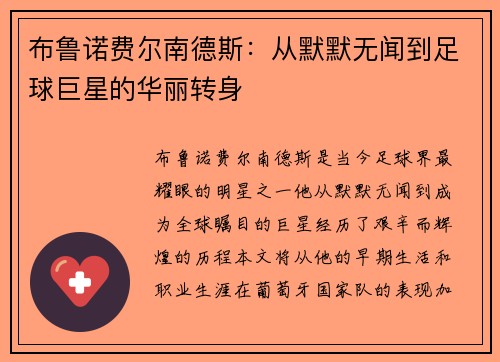 布鲁诺费尔南德斯：从默默无闻到足球巨星的华丽转身