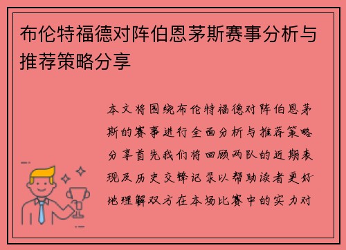 布伦特福德对阵伯恩茅斯赛事分析与推荐策略分享