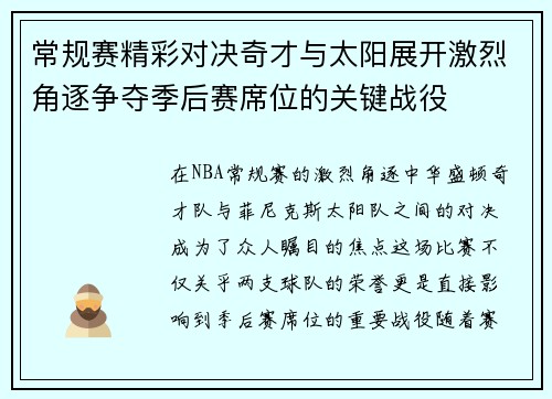 常规赛精彩对决奇才与太阳展开激烈角逐争夺季后赛席位的关键战役