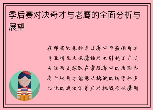 季后赛对决奇才与老鹰的全面分析与展望