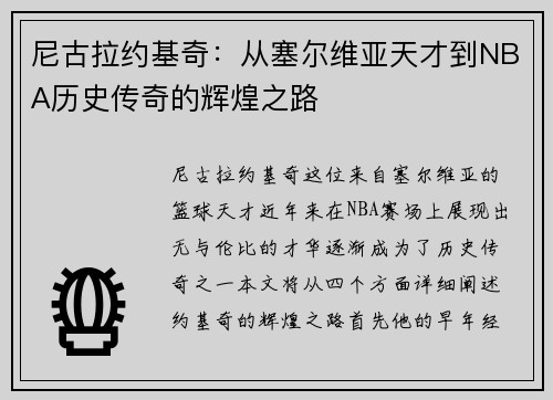 尼古拉约基奇：从塞尔维亚天才到NBA历史传奇的辉煌之路