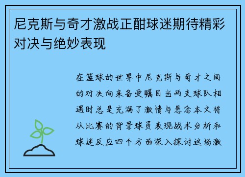 尼克斯与奇才激战正酣球迷期待精彩对决与绝妙表现