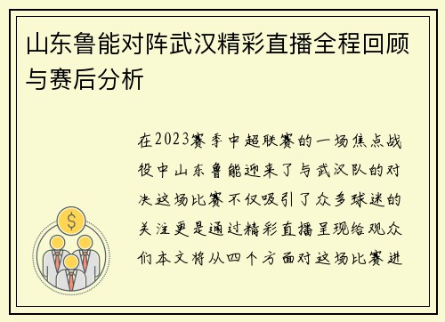 山东鲁能对阵武汉精彩直播全程回顾与赛后分析