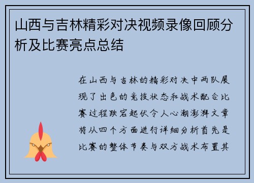 山西与吉林精彩对决视频录像回顾分析及比赛亮点总结