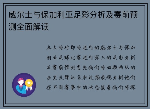 威尔士与保加利亚足彩分析及赛前预测全面解读