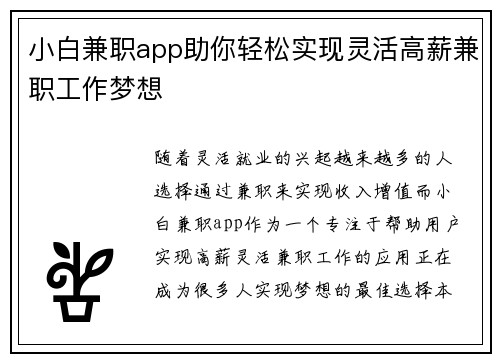 小白兼职app助你轻松实现灵活高薪兼职工作梦想