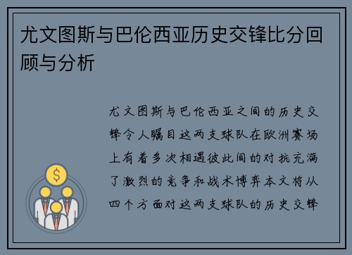 尤文图斯与巴伦西亚历史交锋比分回顾与分析