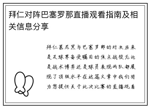 拜仁对阵巴塞罗那直播观看指南及相关信息分享