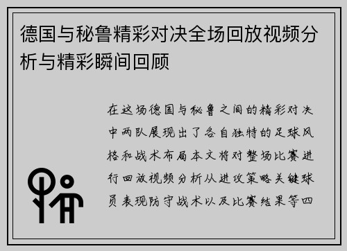 德国与秘鲁精彩对决全场回放视频分析与精彩瞬间回顾
