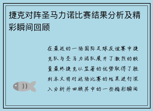 捷克对阵圣马力诺比赛结果分析及精彩瞬间回顾