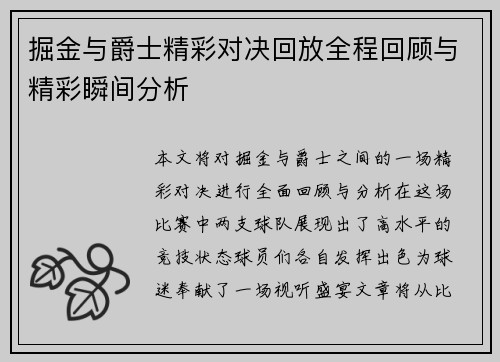 掘金与爵士精彩对决回放全程回顾与精彩瞬间分析