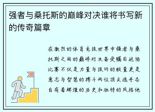强者与桑托斯的巅峰对决谁将书写新的传奇篇章