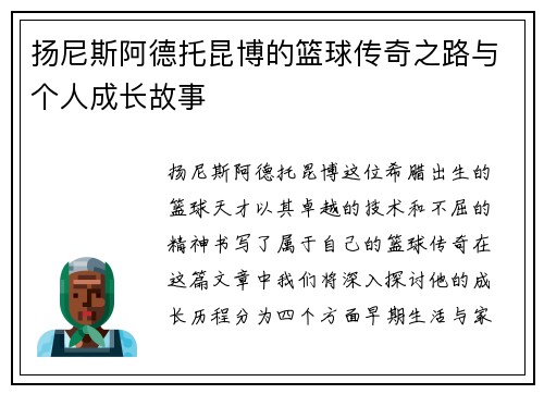 扬尼斯阿德托昆博的篮球传奇之路与个人成长故事