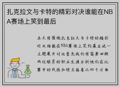 扎克拉文与卡特的精彩对决谁能在NBA赛场上笑到最后