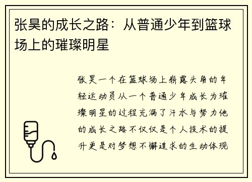 张昊的成长之路：从普通少年到篮球场上的璀璨明星
