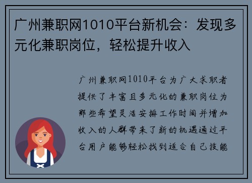 广州兼职网1010平台新机会：发现多元化兼职岗位，轻松提升收入