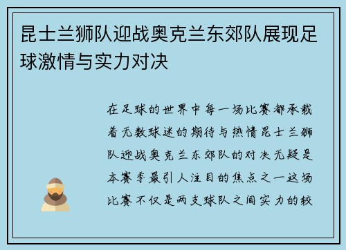 昆士兰狮队迎战奥克兰东郊队展现足球激情与实力对决