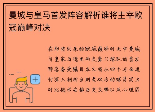 曼城与皇马首发阵容解析谁将主宰欧冠巅峰对决