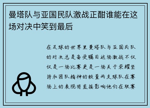 曼塔队与亚国民队激战正酣谁能在这场对决中笑到最后