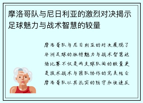 摩洛哥队与尼日利亚的激烈对决揭示足球魅力与战术智慧的较量