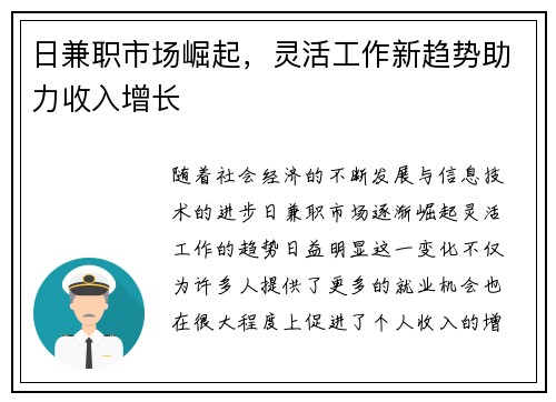 日兼职市场崛起，灵活工作新趋势助力收入增长