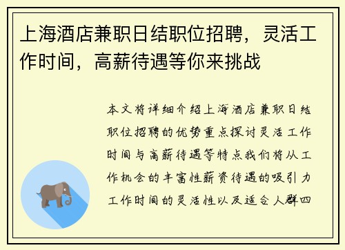 上海酒店兼职日结职位招聘，灵活工作时间，高薪待遇等你来挑战